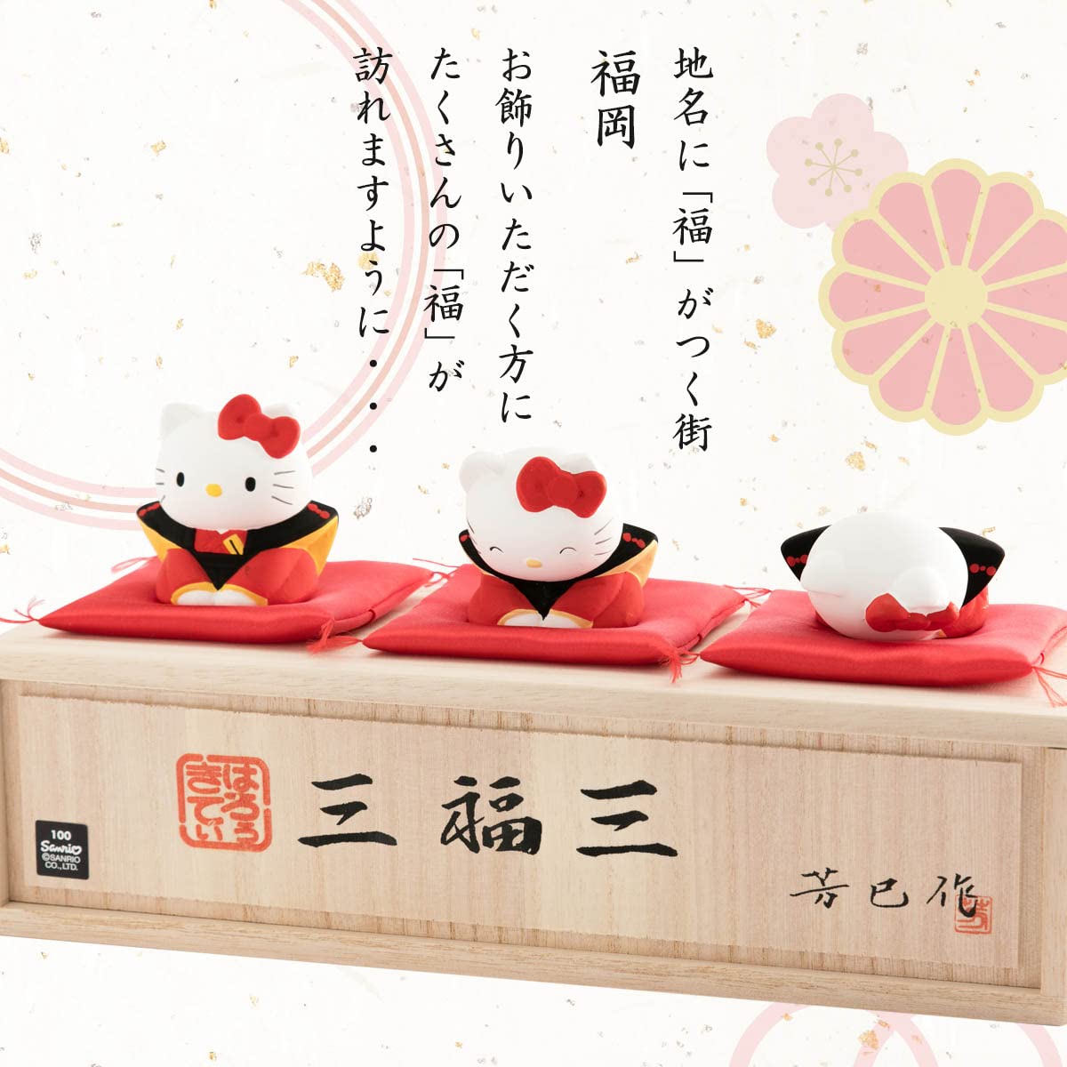 Amazon.co.jp: [博多人形いとう] 三福三 ハローキティ 芳巳作